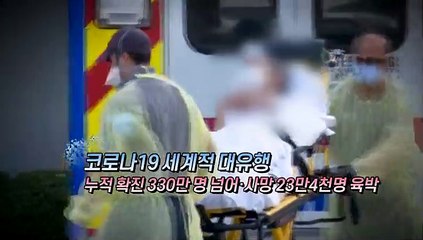 [영상구성] 누적 확진 330만 명 넘어…G2 새로운 갈등