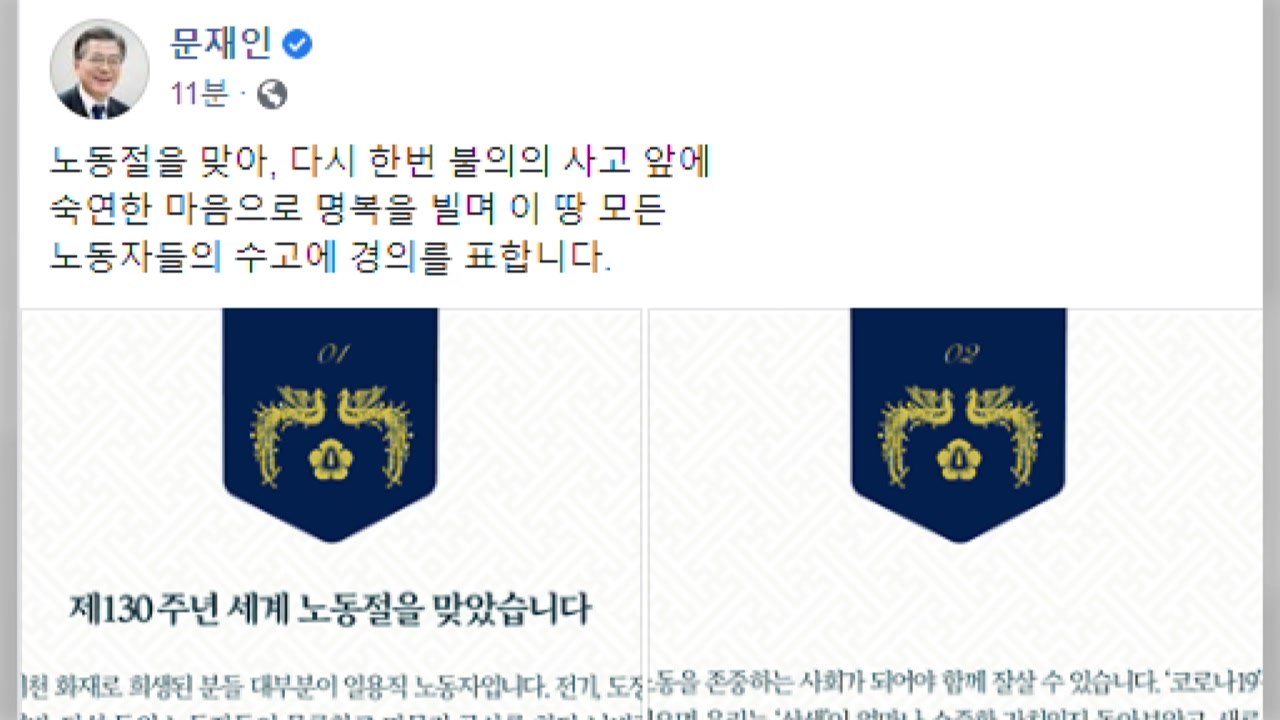 문 대통령 "노동자는 이제 우리 사회 주류" / YTN