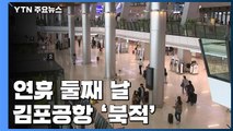 징검다리 연휴 둘째 날 김포공항 '북적'...관광지마다 나들이객 가득 / YTN