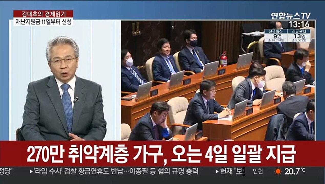 [김대호의 경제읽기] 전국민 긴급재난지원금 지급 국회 통과