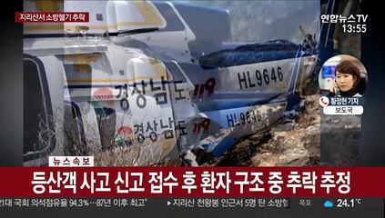 지리산 소방헬기 추락…2명 심정지·구조대 5명 무사