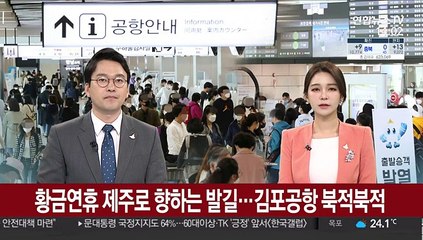 황금연휴 제주로 향하는 발길…김포공항 북적북적