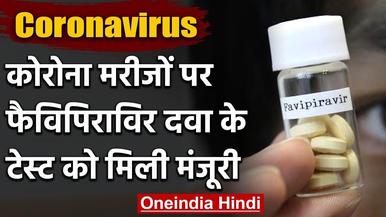 Glenmark Pharma को मिली Corona Positive Patients पर Favipiravir के Test की मंजूरी | वनइंडिया हिंदी