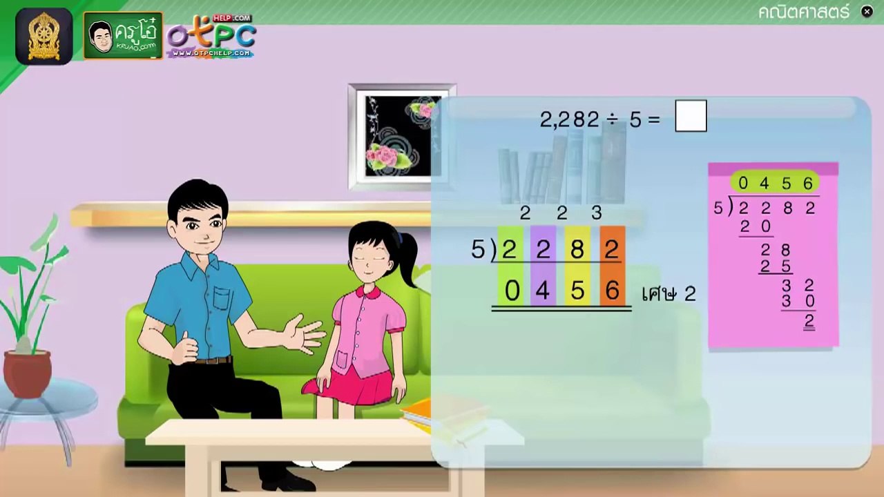 การหารที่ตัวหารมีหนึ่งหลัก (ตอนที่ 2) - สื่อการเรียนการสอน คณิต ป.4