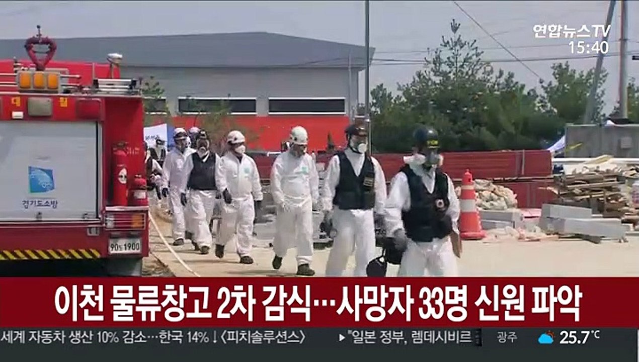 이천 물류창고 2차 감식…사망자 33명 신원 파악