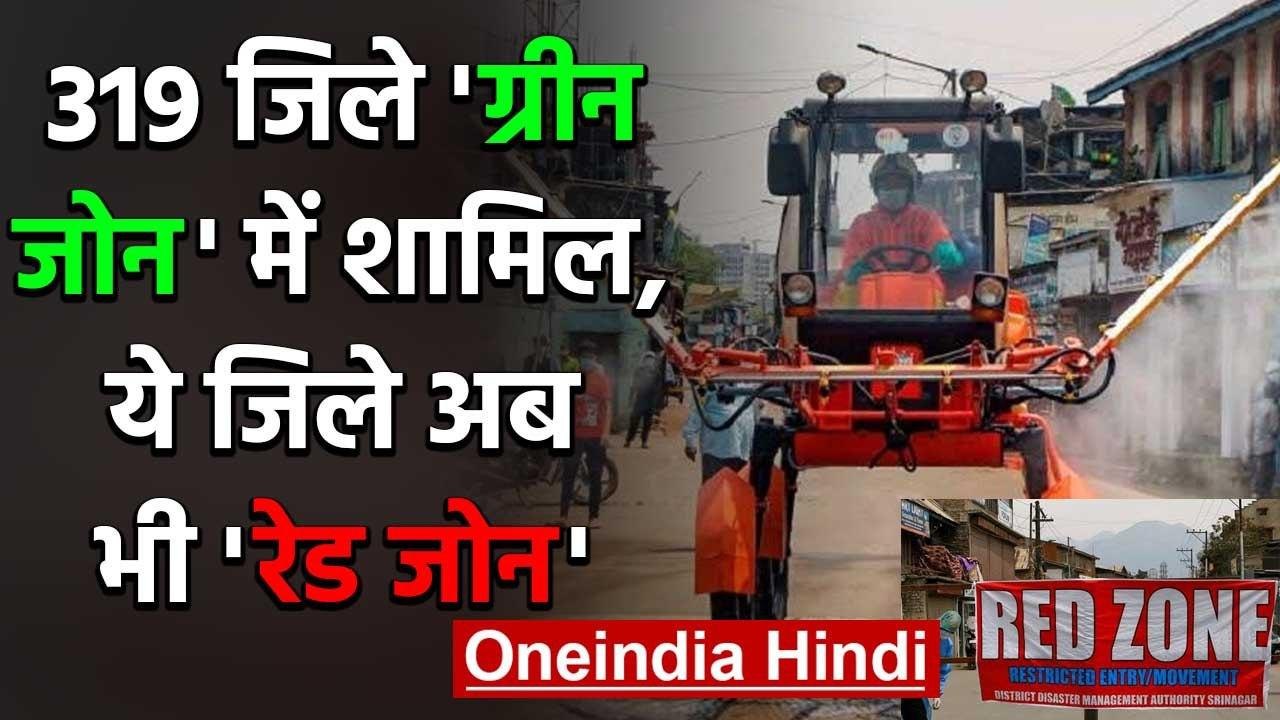 Coronavirus India Lockdown: 319 जिले Green Zone...
