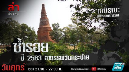 รายการล่า | EP.290 ตอน อาถรรพ์วัดกระซ้าย (1/4)