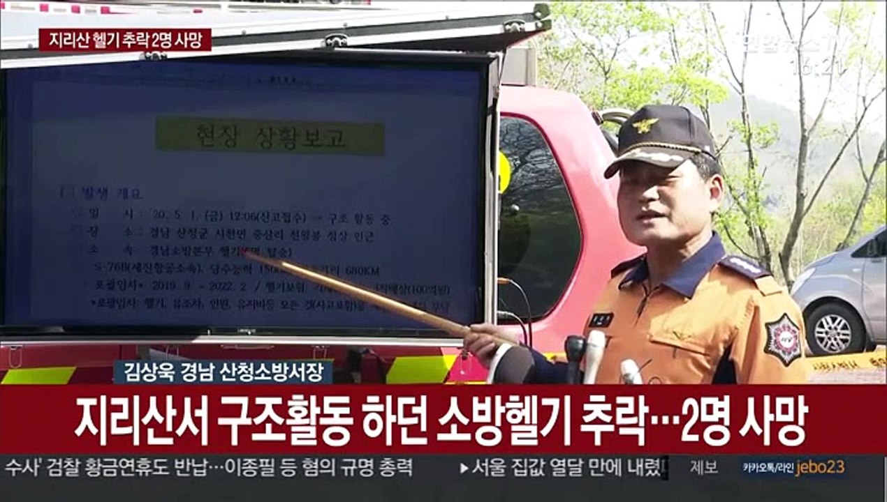 [현장연결] 지리산서 구조 중이던 헬기 추락으로 2명 사망