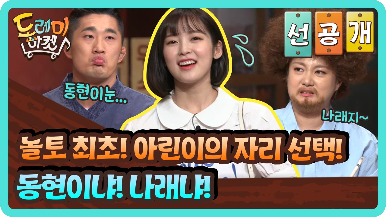 [선공개] 놀토 최초! 아린이의 자리 선택시간! 동현이냐 나래냐!!!!