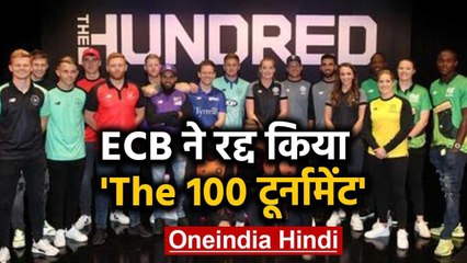 Coronavirus: ECB postponed the Launch of The Hundred until 2021 | वनइंडिया हिंदी