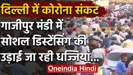 Lockdown: Delhi की गाजीपुर मंडी में 'सोशल डिस्टैसिंग' की उड़ीं धज्जियां उमड़ी भीड़ | वनइंडिया हिंदी
