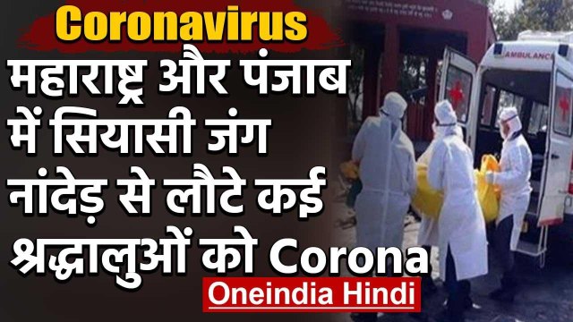 Corona In Punjab : Nanded Sahib से लौटे श्रद्धालुओं में से 170 कोरोना पॉजिटिव | वनइंडिया हिंदी