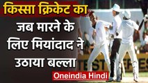 Qissa Cricket Ka : When Javed Miandad and Dennis Lillee fight shocked World Cricket|वनइंडिया हिंदी