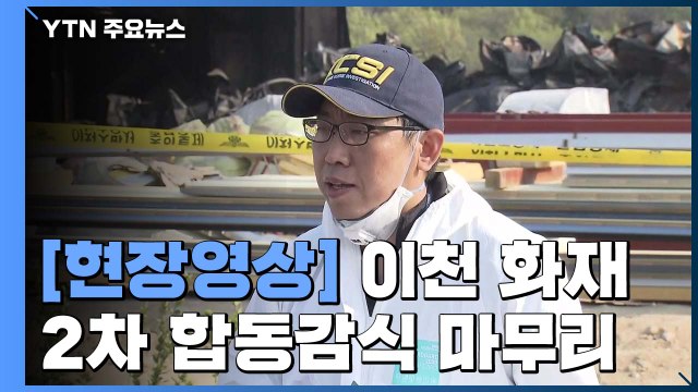 [현장영상] 경찰, 2차 합동감식 마무리... 지하 2층 집중 조사 / YTN