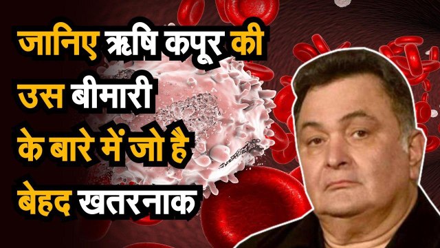 Rishi Kapoor Death : जानिए ऋषि कपूर की उस बीमारी के बारे में जो है बेहद खतरनाक