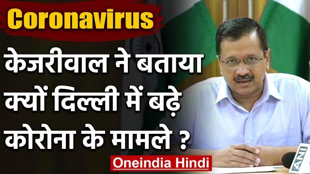 Arvind Kejriwal बोले, Delhi में अधिक Testing की वजह से ज्यादा Coronavirus Cases | वनइंडिया हिंदी