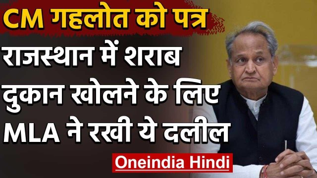 Lockdown : Rajasthan CM Gehlot को कांग्रेस एमएलए का पत्र,शराब दुकानें खोलने की मांग | वनइंडिया हिंदी