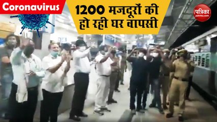1200 मजदूरों की घर वापसी के लिए चलाई गई पहली स्पेशल ट्रेन