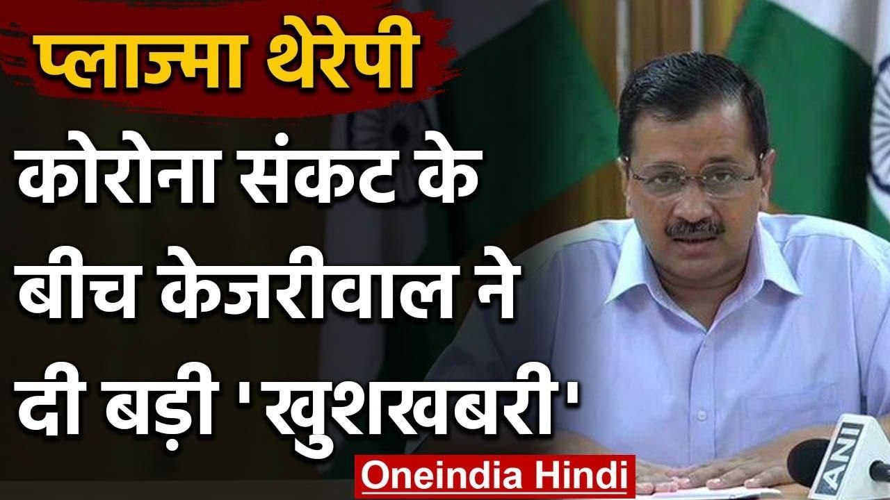 Coronavirus: Arvind Kejriwal ने Delhi में Plasm...