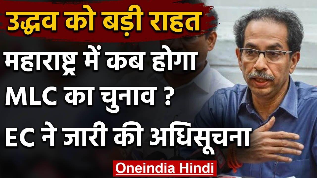 Maharashtra MLC Election: 21 May को 9 सीटों पर होगा चुनाव, अधिसूचना जारी | वनइंडिया हिंदी