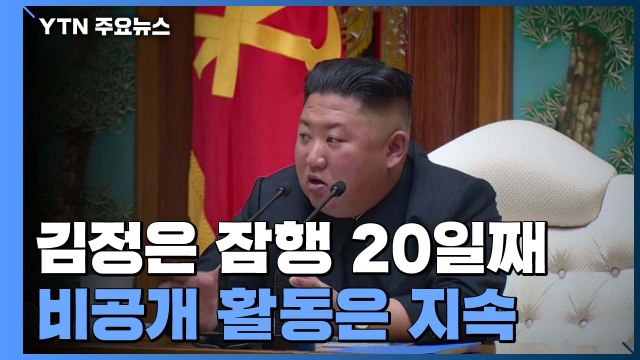 김정은 잠행 20일째...비공개 활동은 지속 / YTN