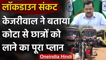 Lockdown के बीच Kota से Delhi आएंगे छात्र, Kejriwal ने बताया पूरा प्लान | COVID-19 | वनइंडिया हिंदी