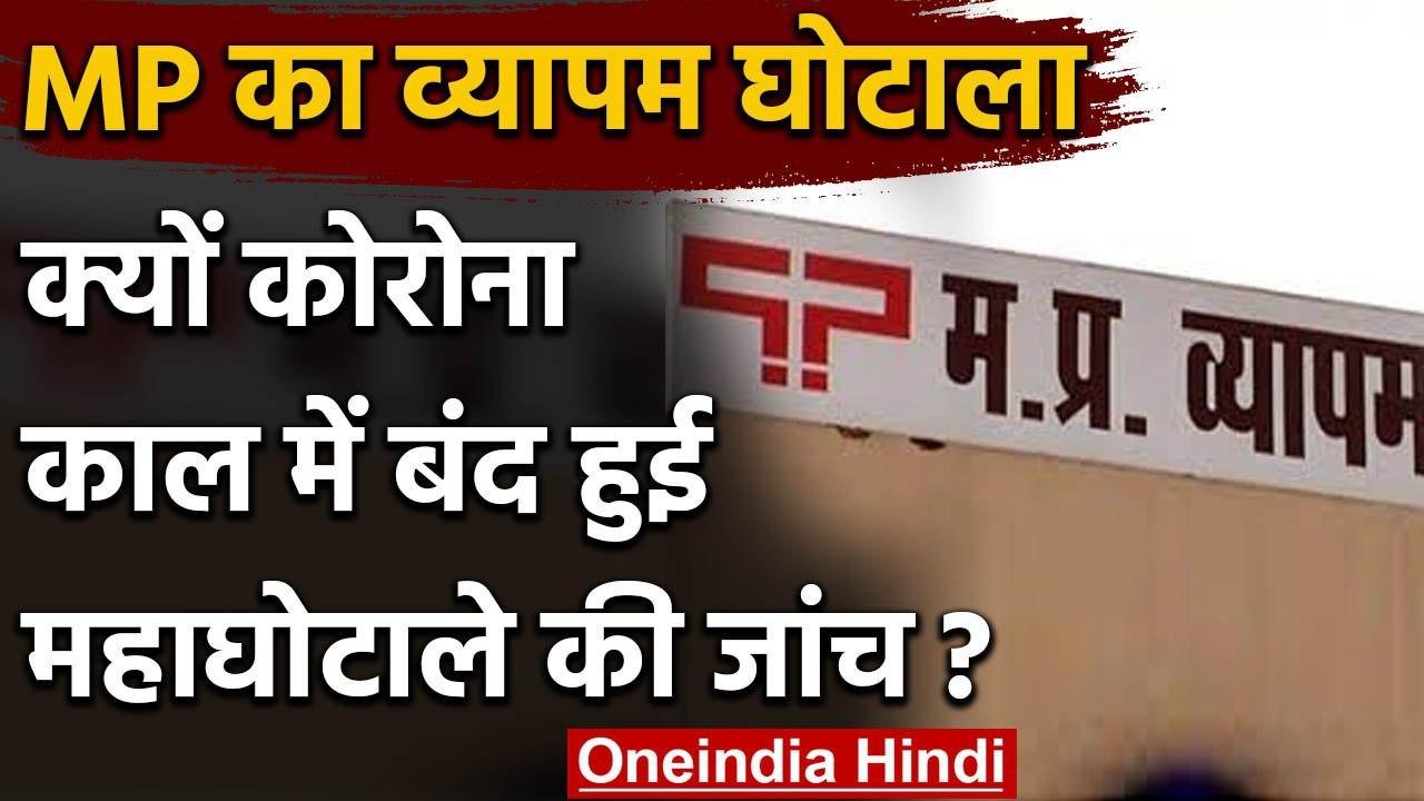 Vyapam Scam : BJP सरकार में बंद हुई कार्रवाई, Kamalnath  शुरू करवाई थी जांच | वनइंडिया हिंदी