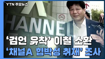 檢, 이철 전 대표 참고인 조사...'검·언 유착' 소환 본격화 / YTN