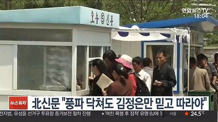 北 신문 "어떤 풍파 닥쳐도 김정은만 믿고 따라야"