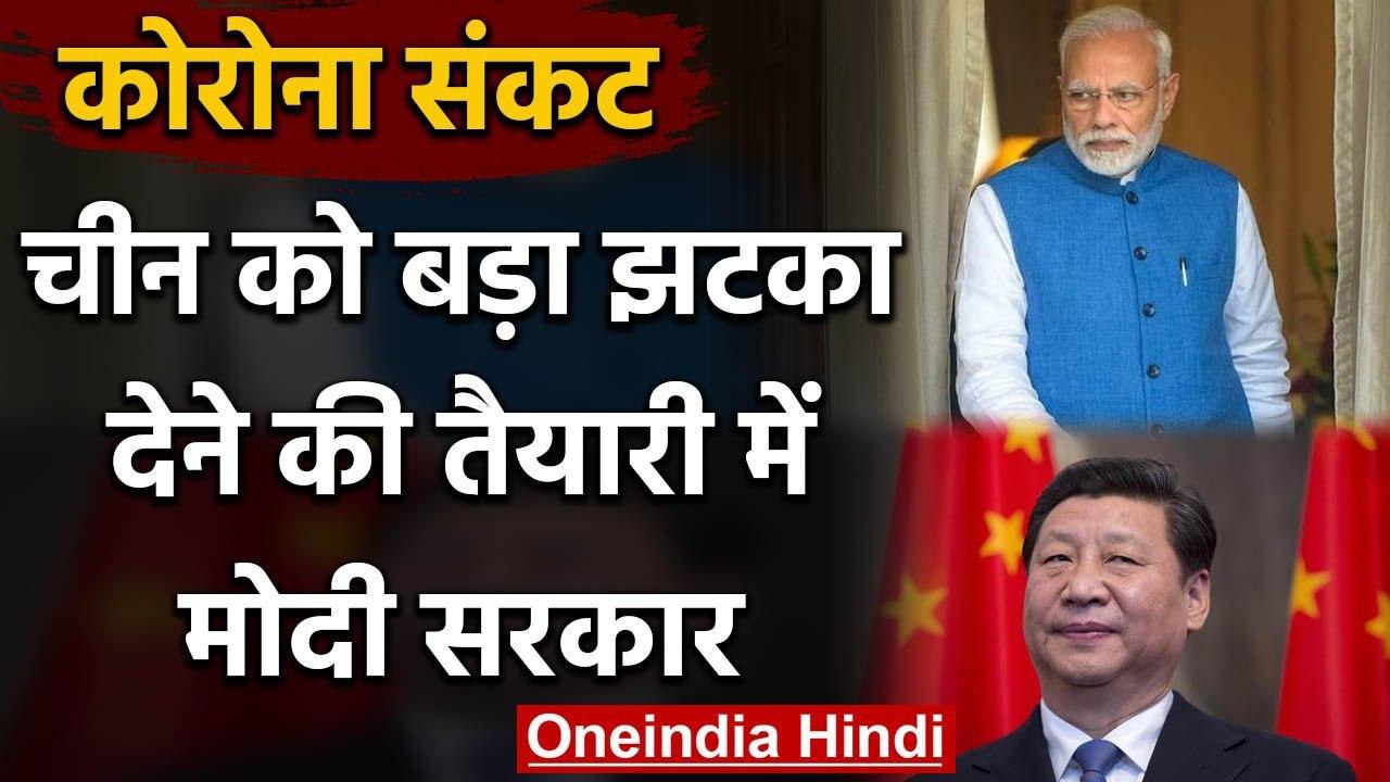 Coronavirus से जंग के बीच China को बड़ा झटका देने की तैयारी में Modi सरकार | वनइंडिया हिंदी