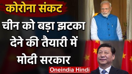 Coronavirus से जंग के बीच China को बड़ा झटका देने की तैयारी में Modi सरकार | वनइंडिया हिंदी