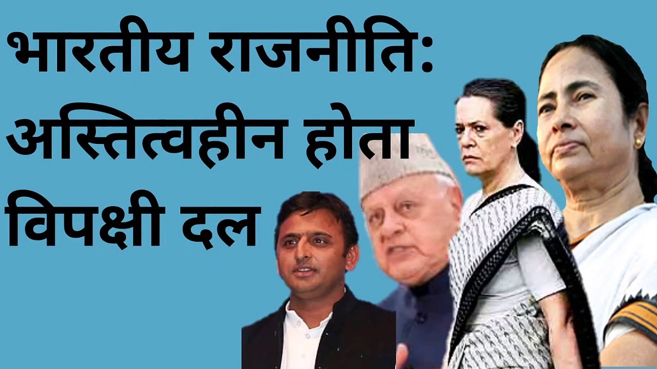 भारतीय राजनीति : अस्तित्वहीन होता विपक्षी दल ।