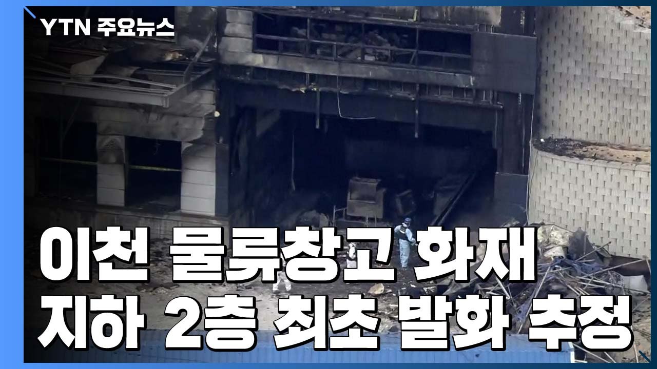 이천 물류창고 화재 2차 감식..."기자재 13점 감정 의뢰" / YTN