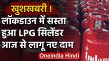 LPG Price : Lockdown के बीच सस्ता हुआ LPG सिलेंडर, जाने अब क्या है नई कीमत | वइंडिया हिंदी