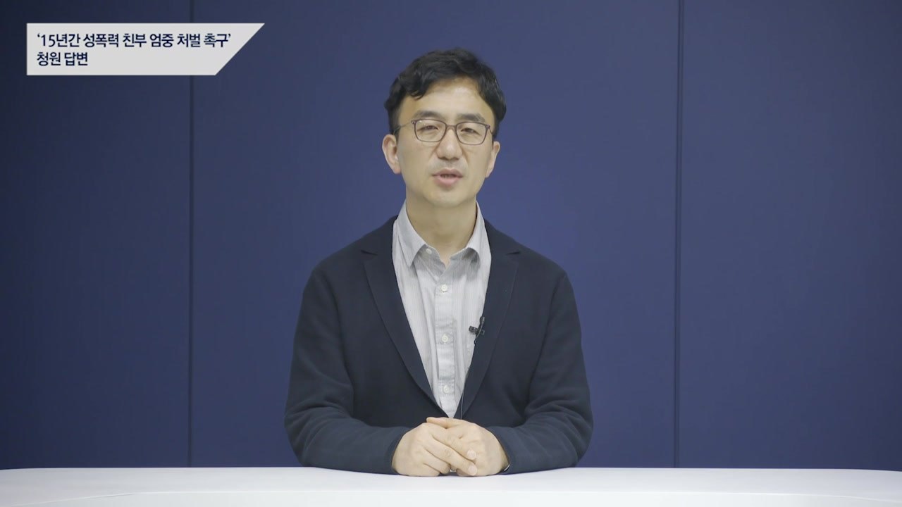 靑 "친족 성범죄, 징역 최대 30년 등 엄벌" / YTN