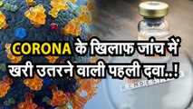 CORONA NEW MEDICINE:  कोरोना के खिलाफ जांच में खरी उतरने वाली पहली दवा !