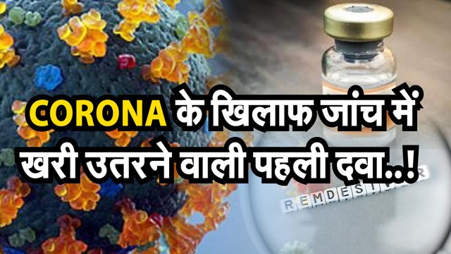 CORONA NEW MEDICINE: कोरोना के खिलाफ जांच में खरी उतरने वाली पहली दवा !
