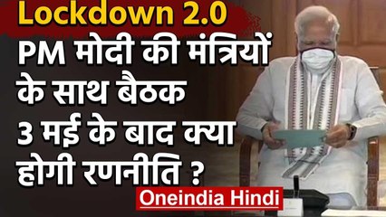 PM Modi की मंत्रियों के साथ बैठक, Lockdown के बाद की रणनीति पर हुई चर्चा | वनइंडिया हिंदी