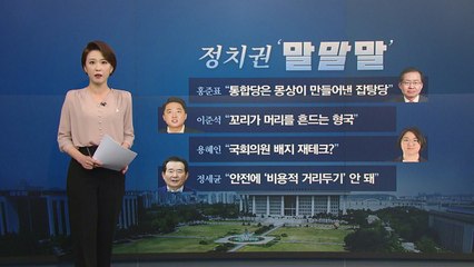 [뉴있저] 정치권 오늘의 '말말말' - 홍준표 "통합당은 잡탕당" / YTN