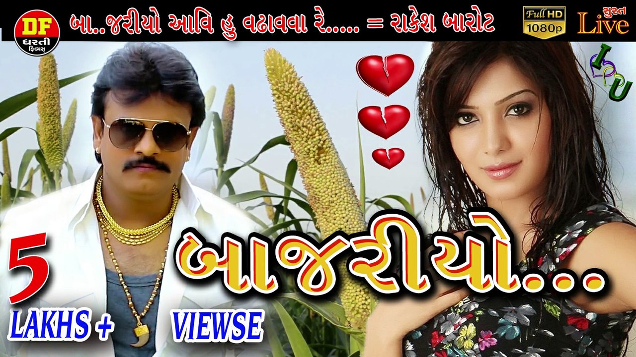 બાજરીયો || Bajriyo ||ધરતી ફિલ્મ || rakesh Barot Live song || ધરતી ફિલ્મ