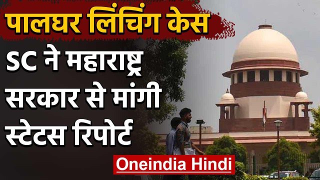 Palghar Lynching: Supreme Court ने Maharashtra Govt से मांगी स्‍टेटस रिपोर्ट | वनइंडिया हिंदी