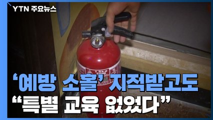 '예방 소홀' 지적받고도..."특별 교육 없었다" / YTN