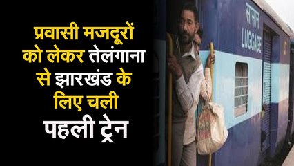 मजदूर दिवस पर झारखंड के मजदूरों को राहत, चलाई विशेष ट्रेन