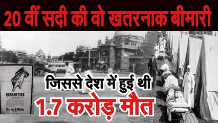 20 वीं सदी की वो खतरनाक बीमारी जिससे भारत में हुई थी 1.7 करोड़ लोगों की मौत