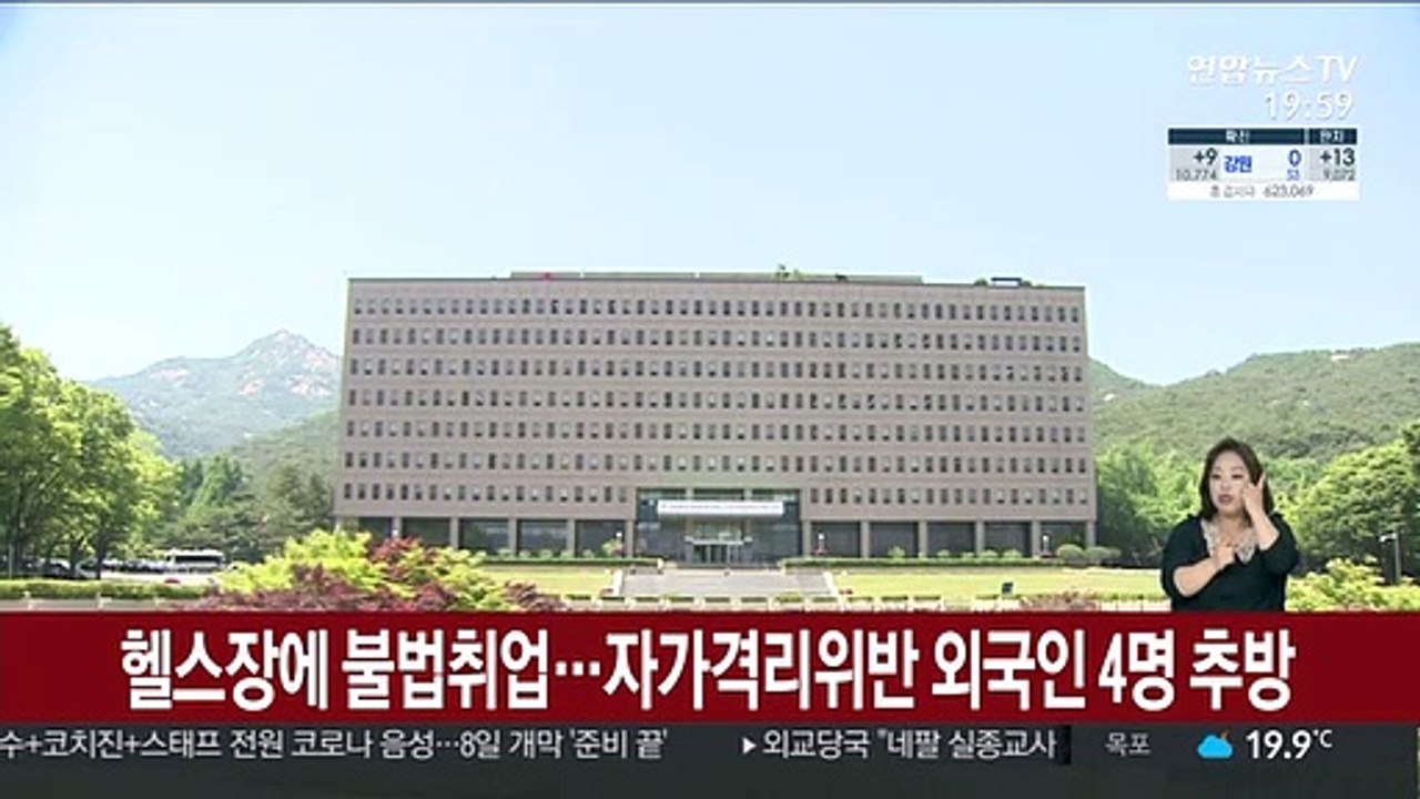 헬스장에 불법취업까지…자가격리 위반 외국인 4명 추방
