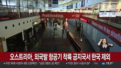 오스트리아, 외국발 항공기 착륙 금지국서 한국 제외