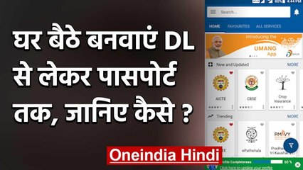Umang App : घर बैठे पूरा करें  DL से लेकर Passport बनवाने का प्रोसेस, जानें तरीका | वनइंडिया हिंदी