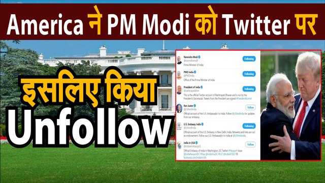WHITE HOUSE UNFOLLOW MODI: इसलिए किया व्हाइट हाउस ने पीएम मोदी को अनफॉलो | White House On Unfollowing Narendra Modi On Twitter