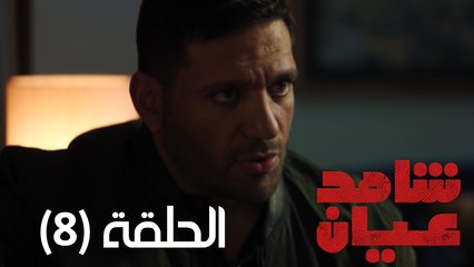 مسلسل شاهد عيان - الحلقة الثامنة