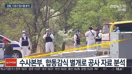 시공사 압수물 분석…"안전 위반 여부 확인"